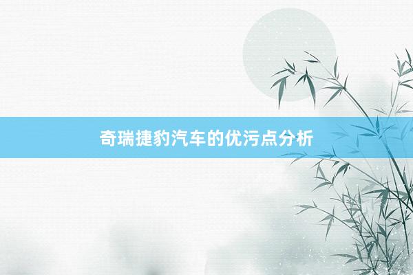 奇瑞捷豹汽车的优污点分析